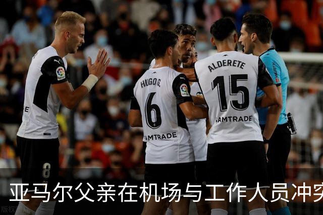 亚马尔父亲在机场与工作人员冲突 引发警察介入