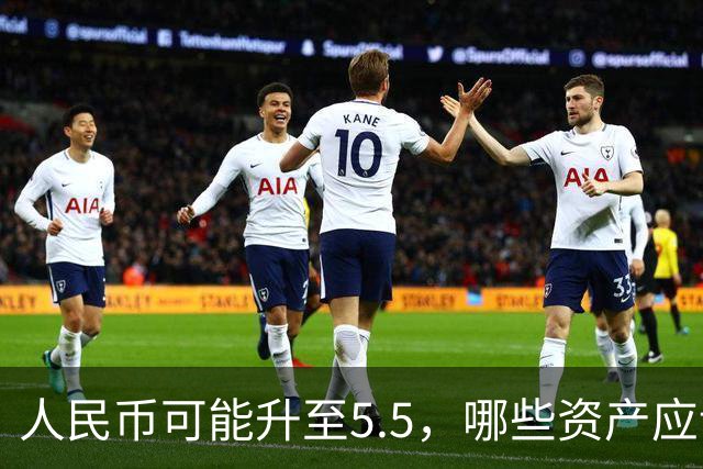 人民币可能升至5.5，哪些资产应谨慎持有？