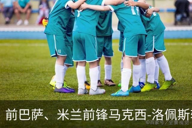 前巴萨、米兰前锋马克西-洛佩斯转行当厨师，事业再启航