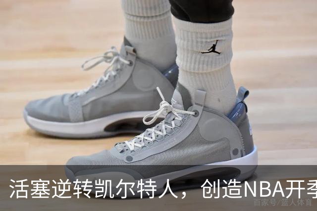 活塞逆转凯尔特人，创造NBA开季最大分差逆转纪录