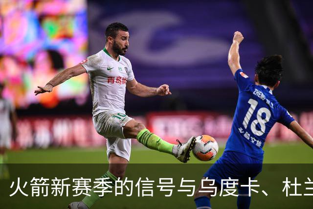 火箭新赛季的信号与乌度卡、杜兰特的矛盾