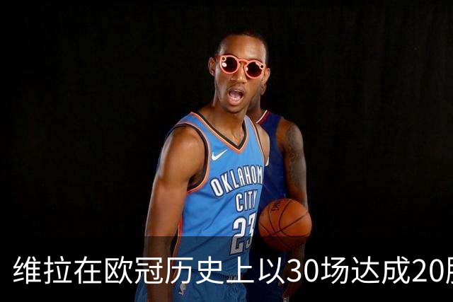 维拉在欧冠历史上以30场达成20胜，仅次于皇马