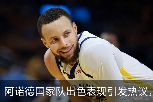 阿诺德国家队出色表现引发热议，穆里尼奥用人遭质疑